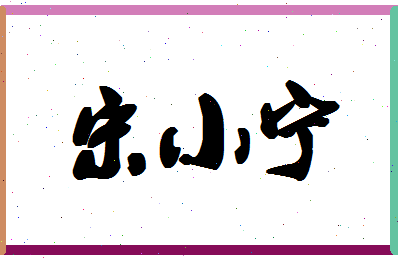 「宋小宁」姓名分数88分-宋小宁名字评分解析