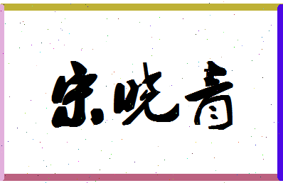 「宋晓青」姓名分数95分-宋晓青名字评分解析