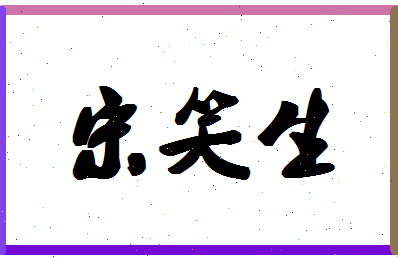 「宋笑生」姓名分数91分-宋笑生名字评分解析