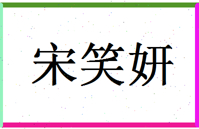 「宋笑妍」姓名分数72分-宋笑妍名字评分解析