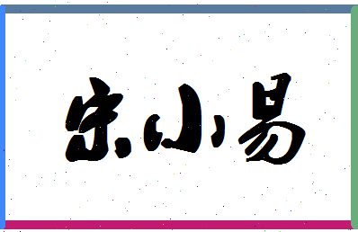 「宋小易」姓名分数82分-宋小易名字评分解析-第1张图片