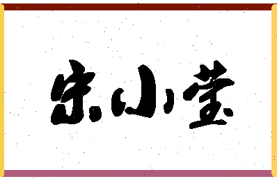 「宋小莹」姓名分数86分-宋小莹名字评分解析-第1张图片