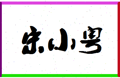 「宋小粤」姓名分数72分-宋小粤名字评分解析-第1张图片