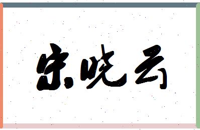 「宋晓云」姓名分数90分-宋晓云名字评分解析-第1张图片