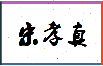 「宋孝真」姓名分数90分-宋孝真名字评分解析-第1张图片