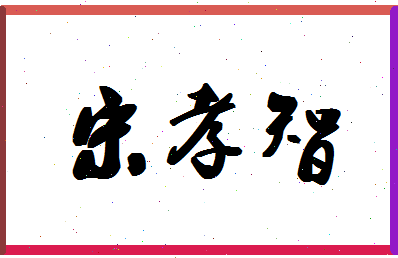 「宋孝智」姓名分数69分-宋孝智名字评分解析