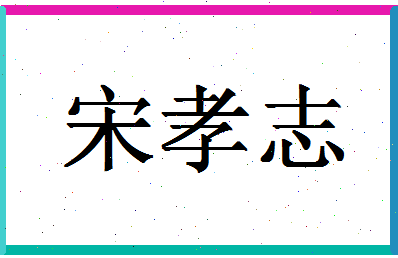 「宋孝志」姓名分数77分-宋孝志名字评分解析-第1张图片