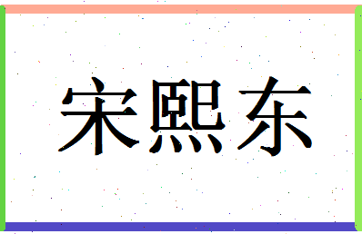 「宋熙东」姓名分数74分-宋熙东名字评分解析