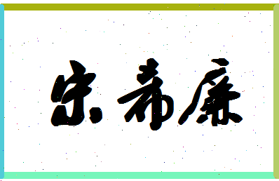 「宋希廉」姓名分数69分-宋希廉名字评分解析