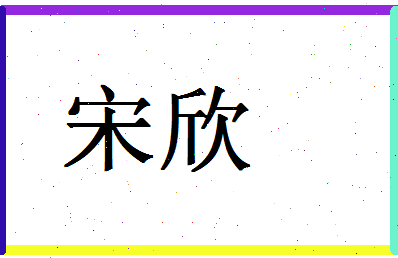 「宋欣」姓名分数87分-宋欣名字评分解析