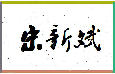 「宋新斌」姓名分数82分-宋新斌名字评分解析