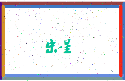 「宋星」姓名分数87分-宋星名字评分解析-第3张图片