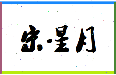 「宋星月」姓名分数93分-宋星月名字评分解析