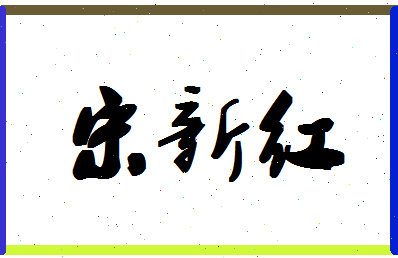 「宋新红」姓名分数72分-宋新红名字评分解析-第1张图片