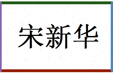 「宋新华」姓名分数72分-宋新华名字评分解析