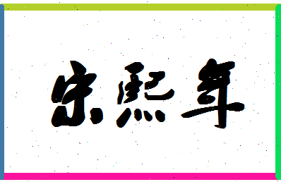 「宋熙年」姓名分数66分-宋熙年名字评分解析