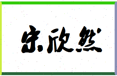 「宋欣然」姓名分数82分-宋欣然名字评分解析