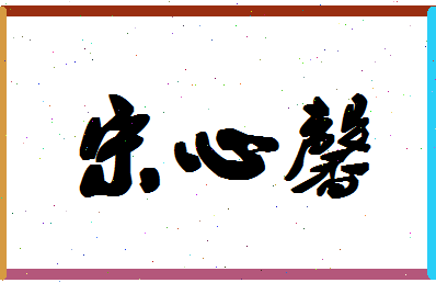 「宋心馨」姓名分数93分-宋心馨名字评分解析