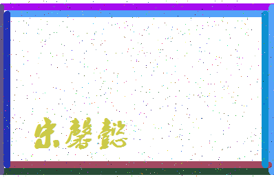 「宋馨懿」姓名分数72分-宋馨懿名字评分解析-第3张图片