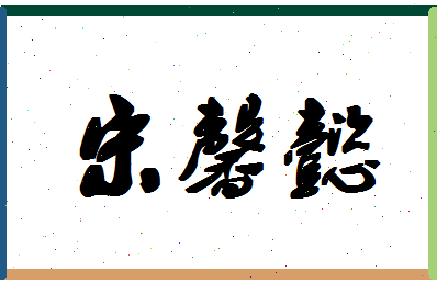 「宋馨懿」姓名分数72分-宋馨懿名字评分解析