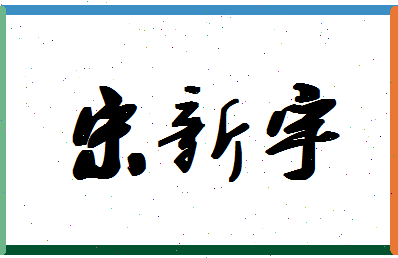 「宋新宇」姓名分数66分-宋新宇名字评分解析