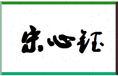 「宋心钰」姓名分数93分-宋心钰名字评分解析-第1张图片