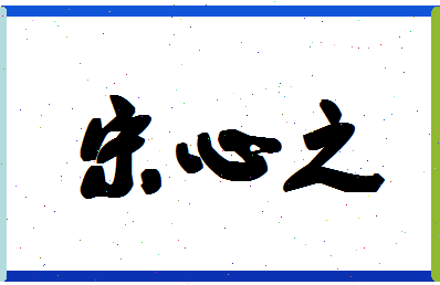 「宋心之」姓名分数93分-宋心之名字评分解析