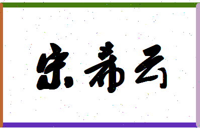 「宋希云」姓名分数69分-宋希云名字评分解析-第1张图片