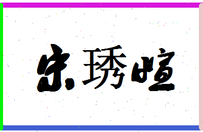 「宋琇萱」姓名分数72分-宋琇萱名字评分解析