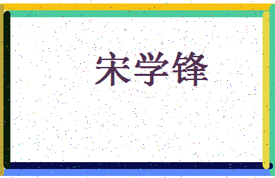 「宋学锋」姓名分数95分-宋学锋名字评分解析-第4张图片