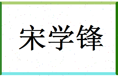 「宋学锋」姓名分数95分-宋学锋名字评分解析