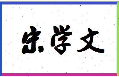 「宋学文」姓名分数82分-宋学文名字评分解析