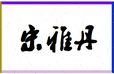 「宋雅丹」姓名分数82分-宋雅丹名字评分解析