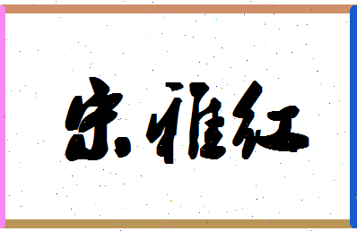 「宋雅红」姓名分数74分-宋雅红名字评分解析-第1张图片