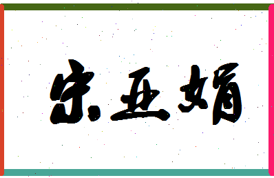 「宋亚娟」姓名分数98分-宋亚娟名字评分解析