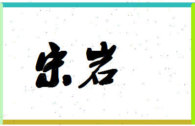 「宋岩」姓名分数90分-宋岩名字评分解析-第1张图片