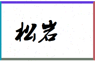 「松岩」姓名分数86分-松岩名字评分解析