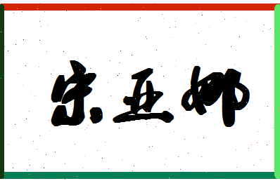 「宋亚娜」姓名分数98分-宋亚娜名字评分解析