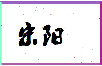 「宋阳」姓名分数98分-宋阳名字评分解析-第1张图片