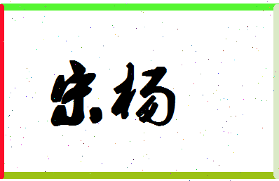 「宋杨」姓名分数66分-宋杨名字评分解析-第1张图片