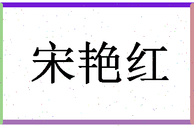 「宋艳红」姓名分数85分-宋艳红名字评分解析-第1张图片