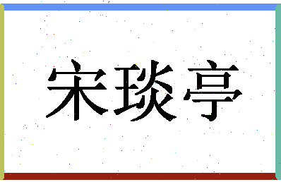 「宋琰亭」姓名分数72分-宋琰亭名字评分解析