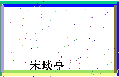 「宋琰亭」姓名分数72分-宋琰亭名字评分解析-第4张图片