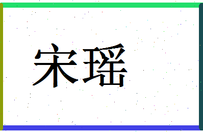 「宋瑶」姓名分数74分-宋瑶名字评分解析
