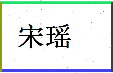 「宋瑶」姓名分数74分-宋瑶名字评分解析-第1张图片