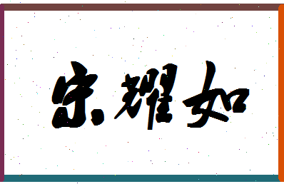 「宋耀如」姓名分数83分-宋耀如名字评分解析