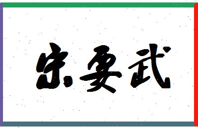 「宋要武」姓名分数98分-宋要武名字评分解析