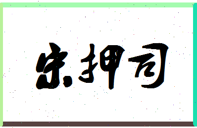 「宋押司」姓名分数90分-宋押司名字评分解析