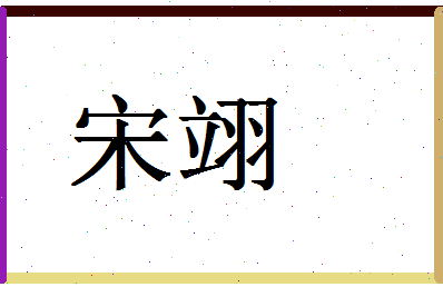 「宋翊」姓名分数80分-宋翊名字评分解析-第1张图片