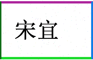 「宋宜」姓名分数87分-宋宜名字评分解析-第1张图片